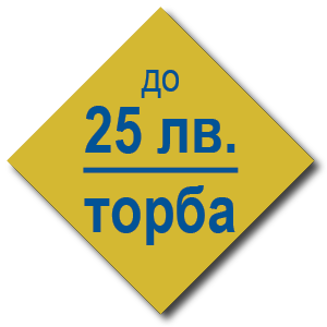 ОТСТЪПКИ ДО 25лв/торба